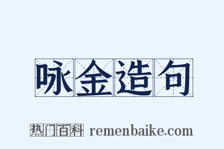 咏金造句是什么意思的图片
